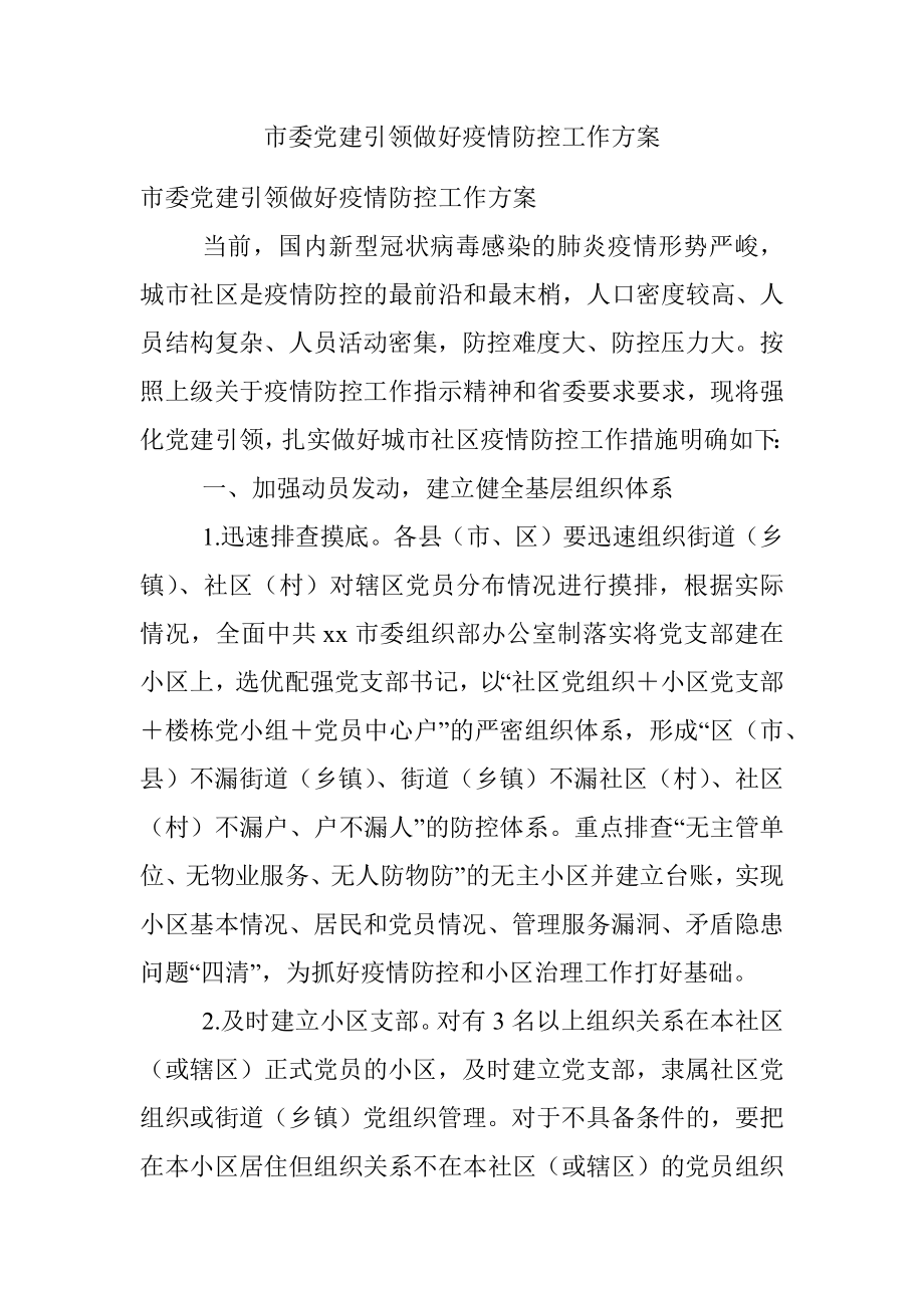 市委党建引领做好疫情防控工作方案.docx_第1页