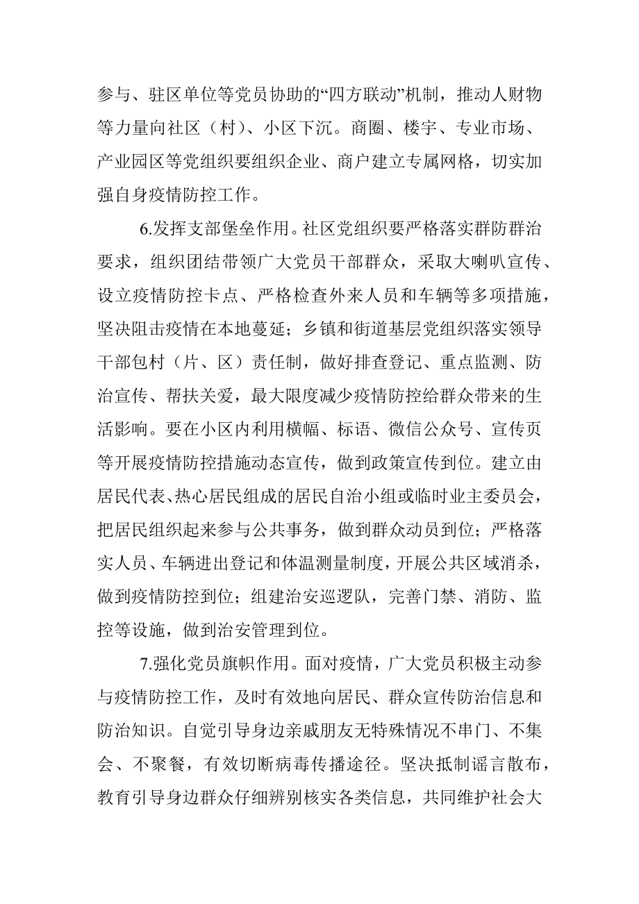 市委党建引领做好疫情防控工作方案.docx_第3页