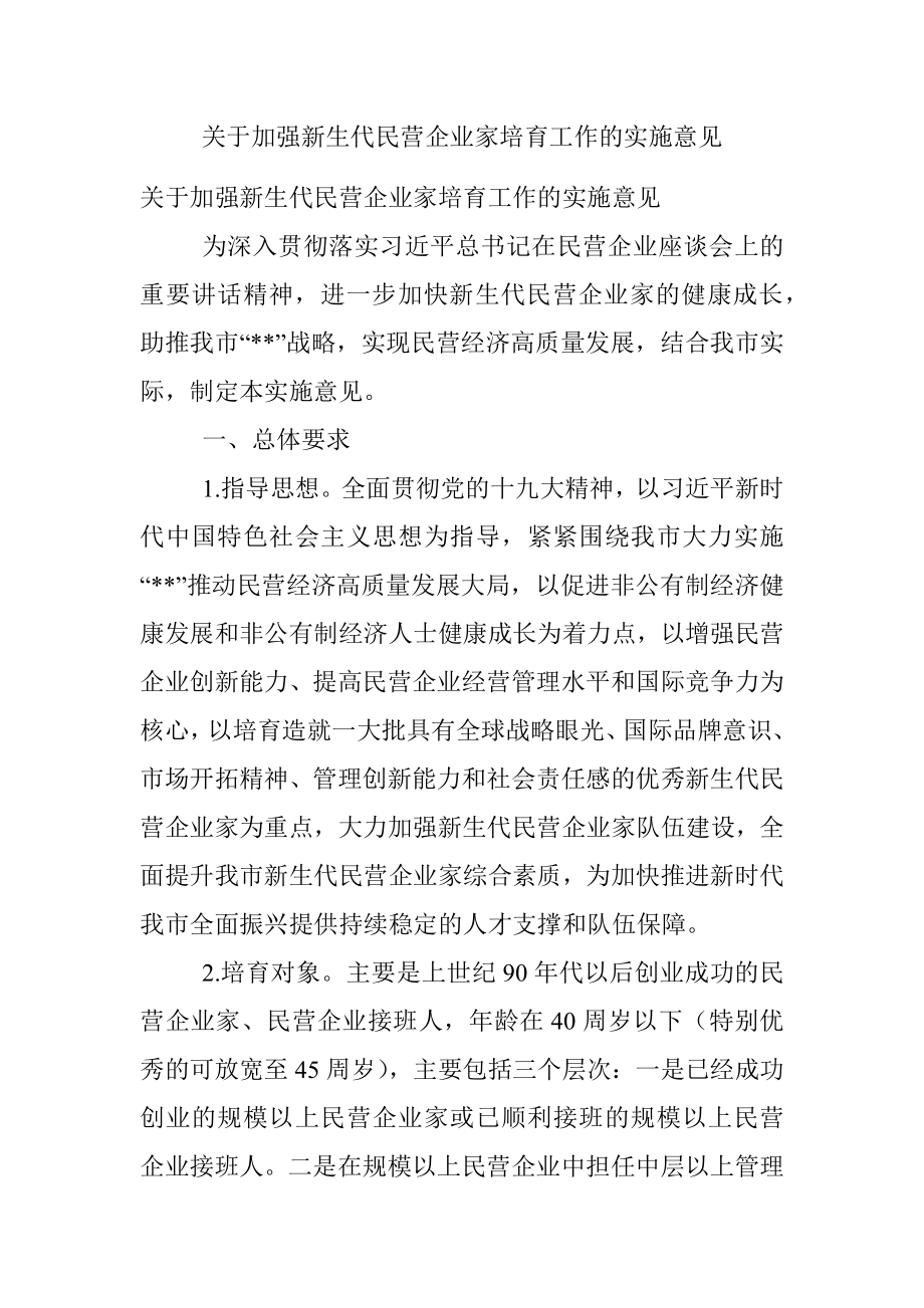 关于加强新生代民营企业家培育工作的实施意见.docx_第1页