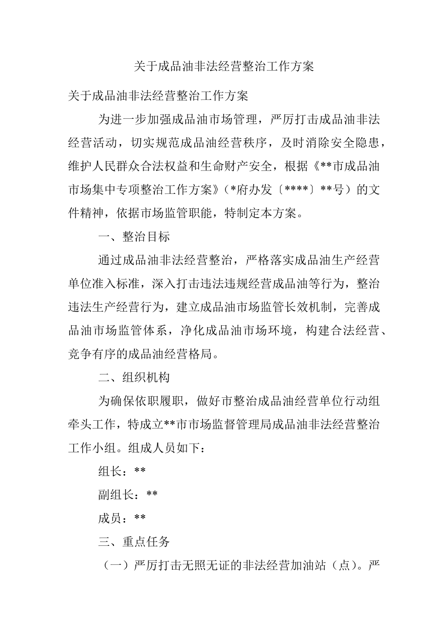 关于成品油非法经营整治工作方案.docx_第1页