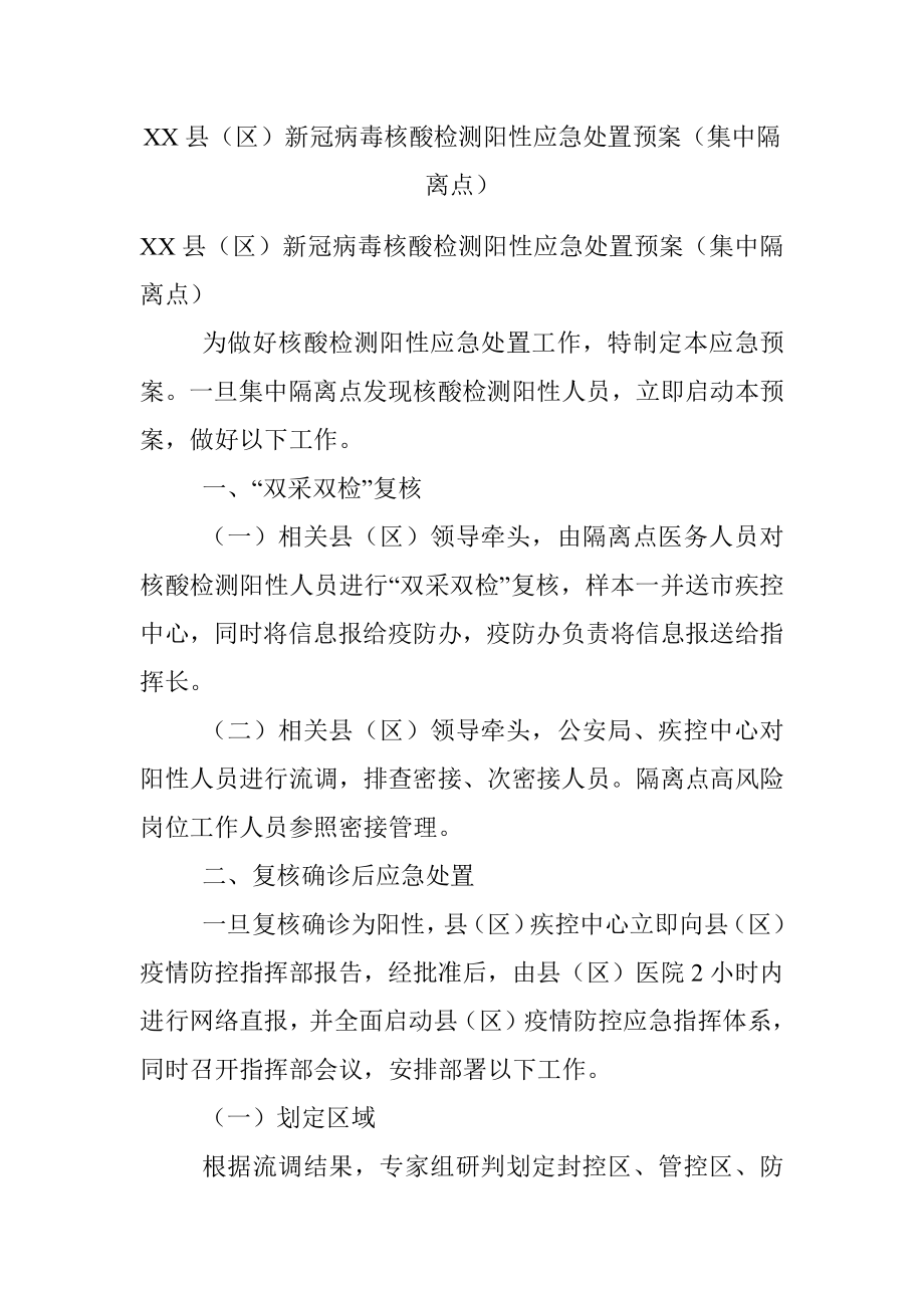 XX县（区）新冠病毒核酸检测阳性应急处置预案（集中隔离点）.docx_第1页