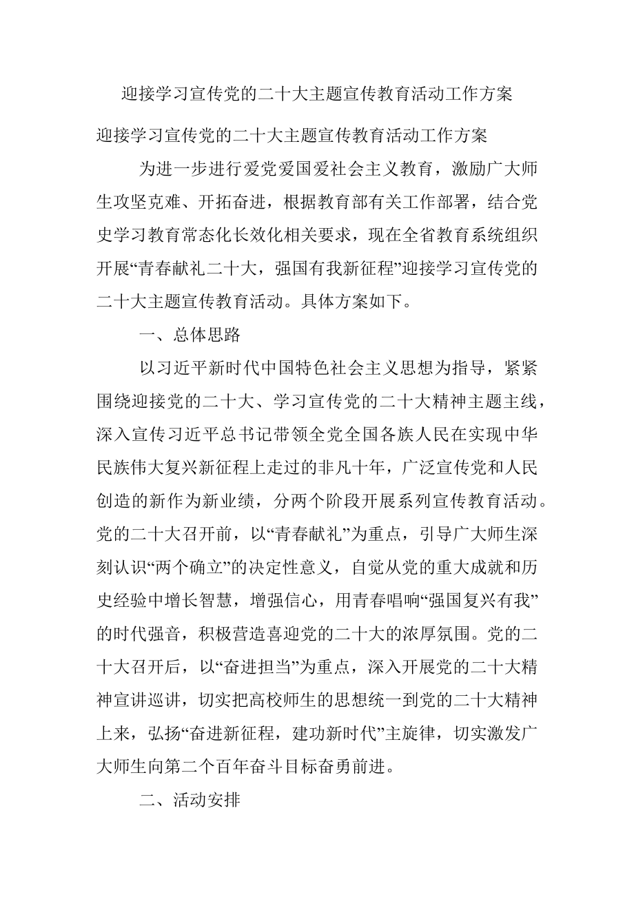 迎接学习宣传党的二十大主题宣传教育活动工作方案.docx_第1页