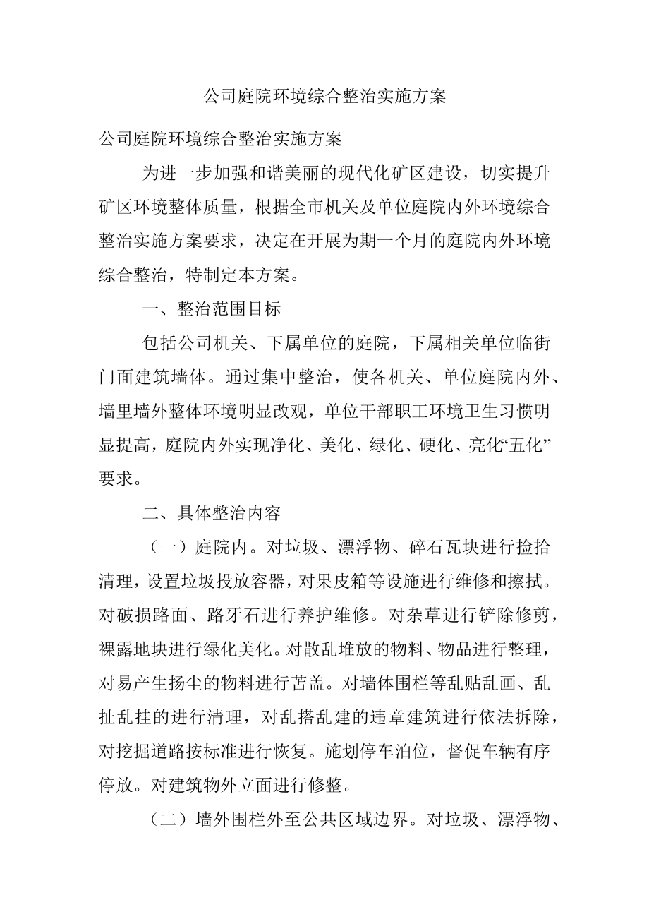 公司庭院环境综合整治实施方案.docx_第1页