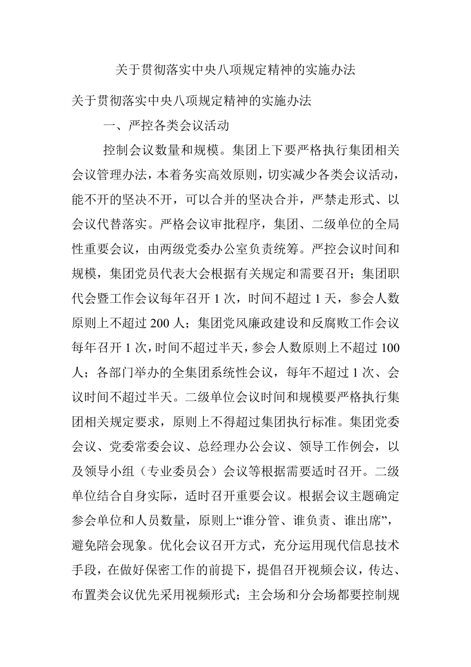 关于贯彻落实中央八项规定精神的实施办法.docx_第1页