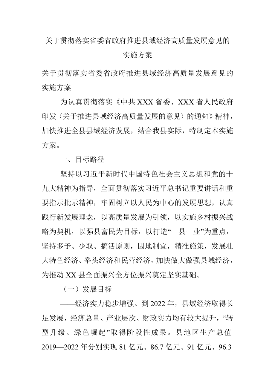 关于贯彻落实省委省政府推进县域经济高质量发展意见的实施方案.docx_第1页