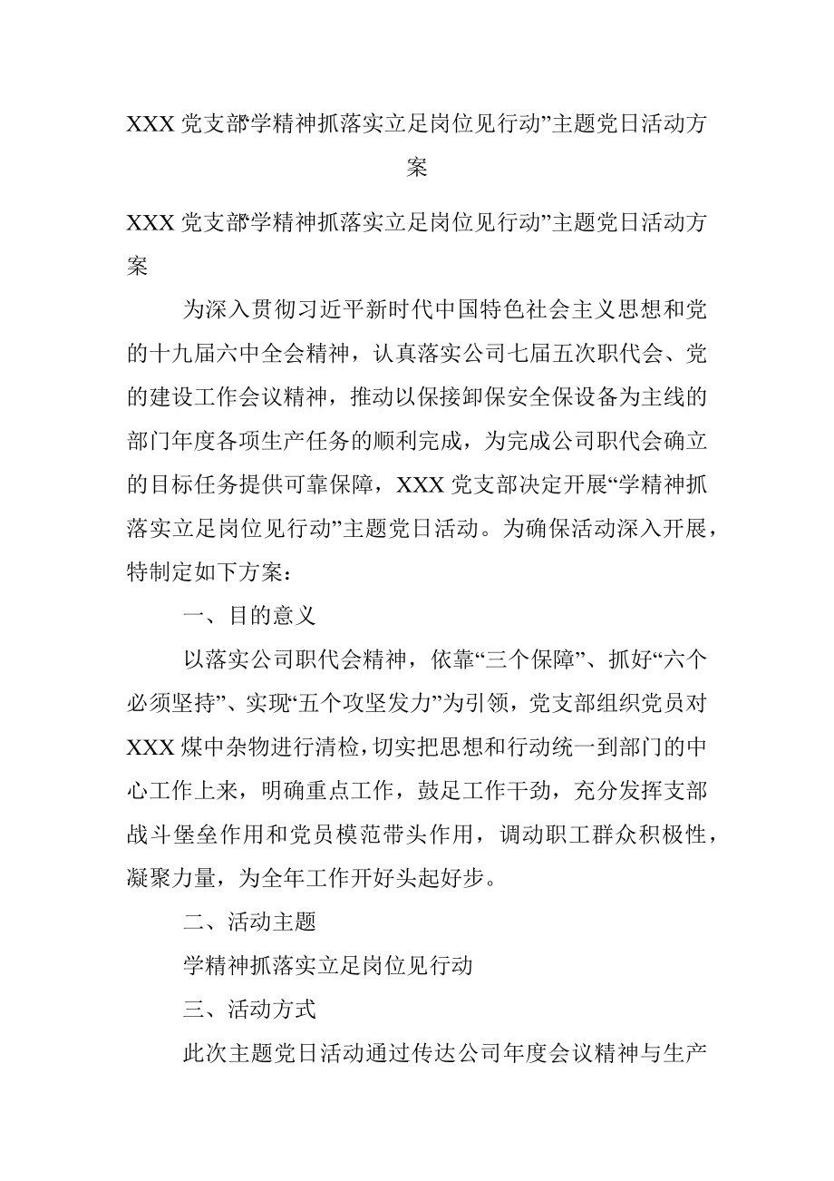 XXX党支部“学精神抓落实立足岗位见行动”主题党日活动方案.docx_第1页