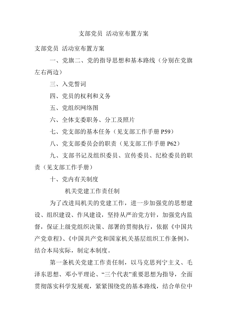 支部党员 活动室布置方案.docx_第1页