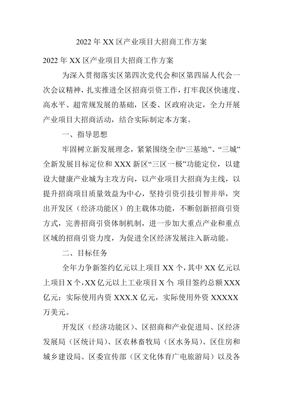 2022年XX区产业项目大招商工作方案.docx_第1页