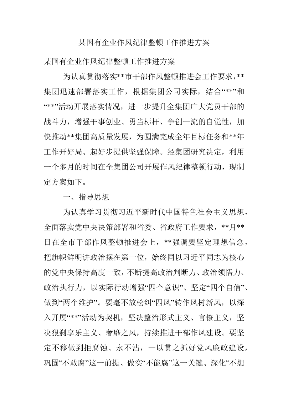 某国有企业作风纪律整顿工作推进方案.docx_第1页