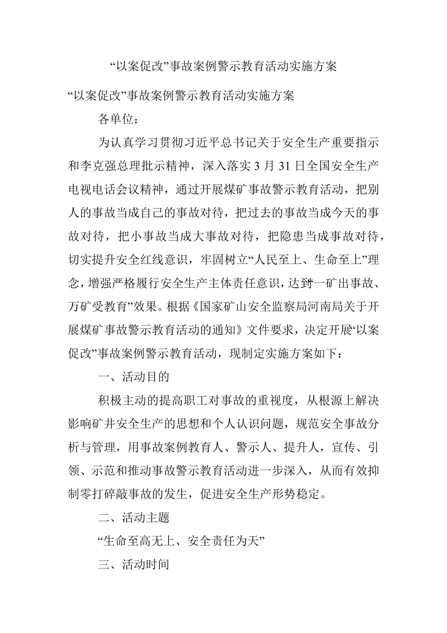 “以案促改”事故案例警示教育活动实施方案.docx_第1页