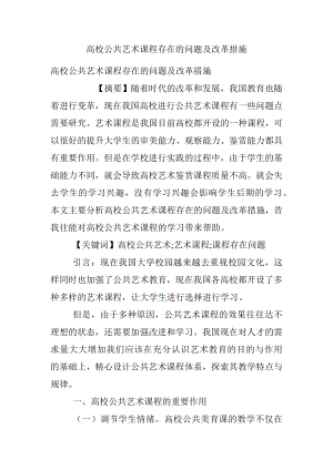 高校公共艺术课程存在的问题及改革措施.docx