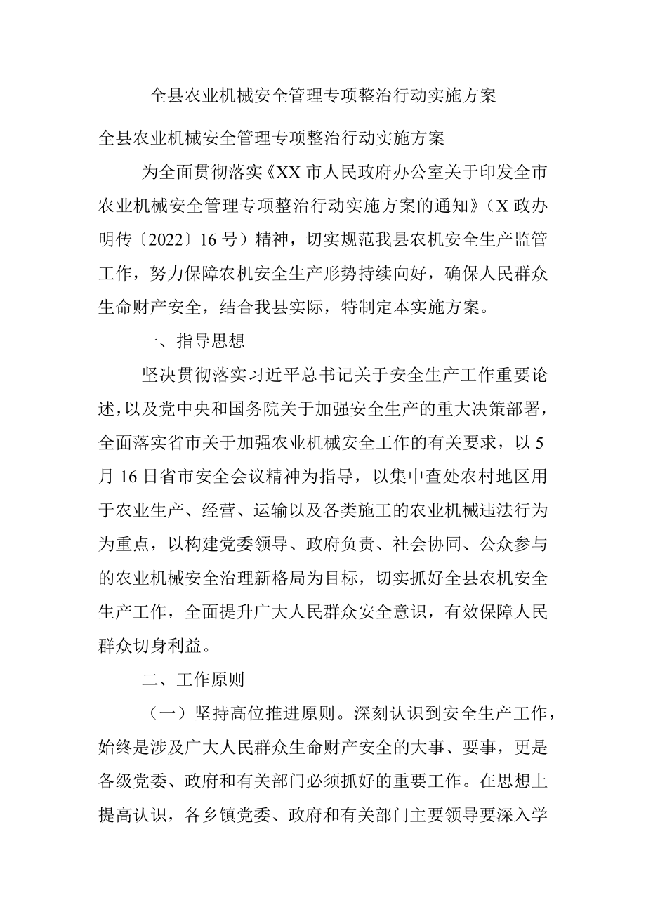 全县农业机械安全管理专项整治行动实施方案.docx_第1页