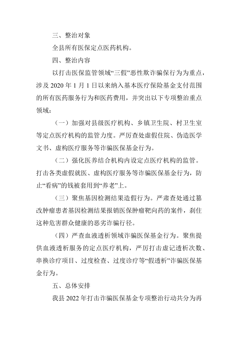 XX县2022年打击诈骗医保基金专项整治行动方案.docx_第2页