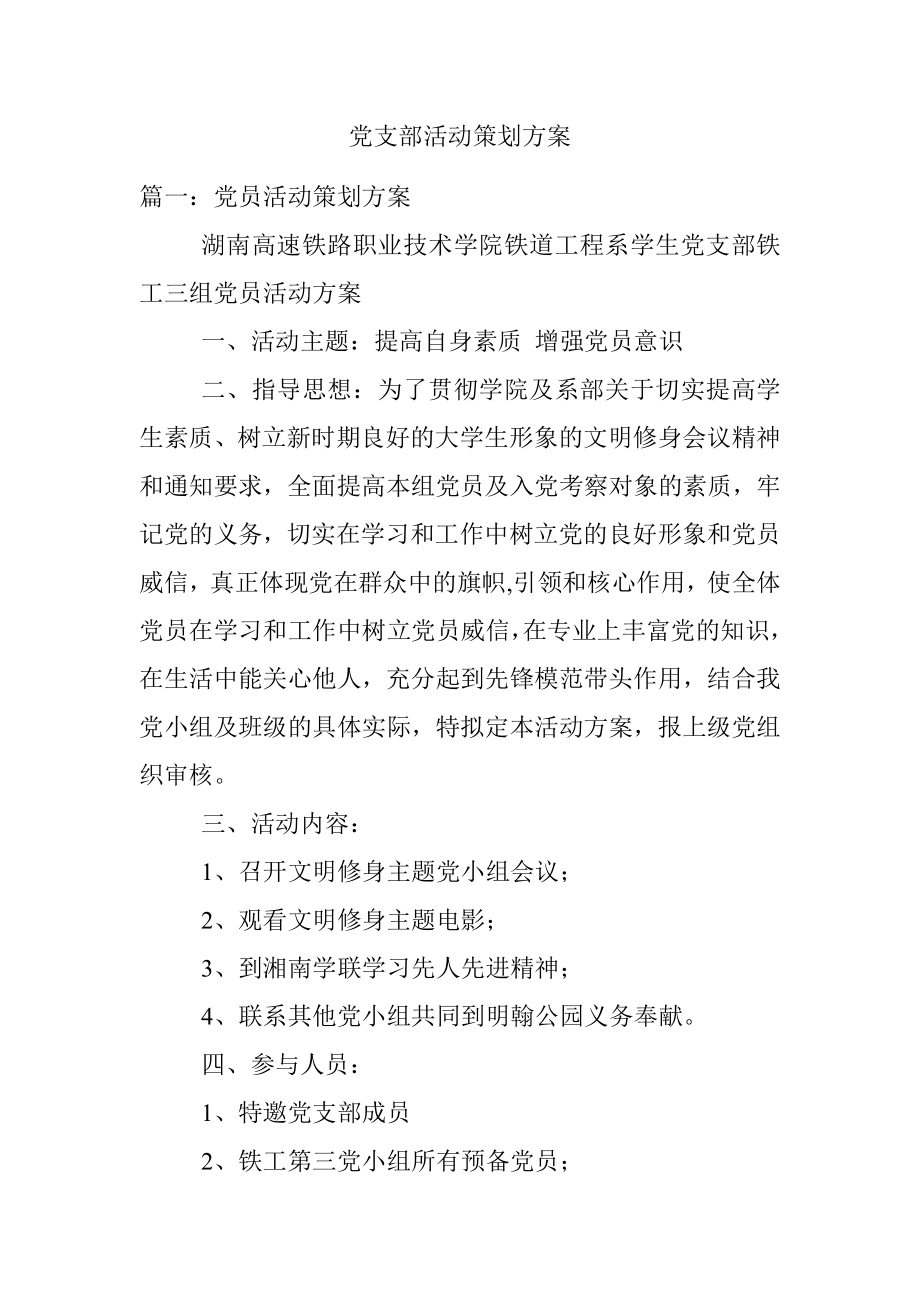 党支部活动策划方案.docx_第1页