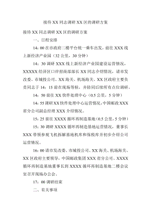 接待XX同志调研XX区的调研方案.docx