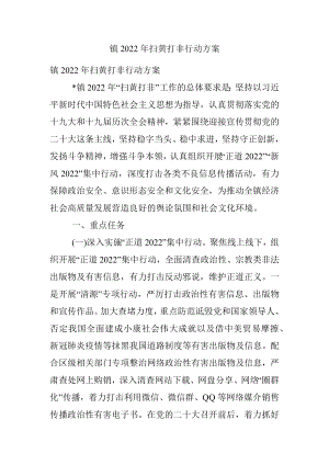 镇2022年扫黄打非行动方案.docx