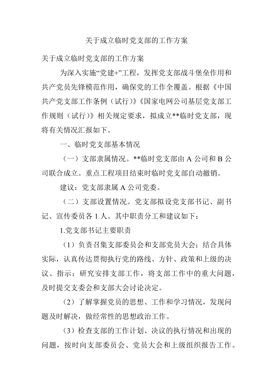 关于成立临时党支部的工作方案.docx_第1页