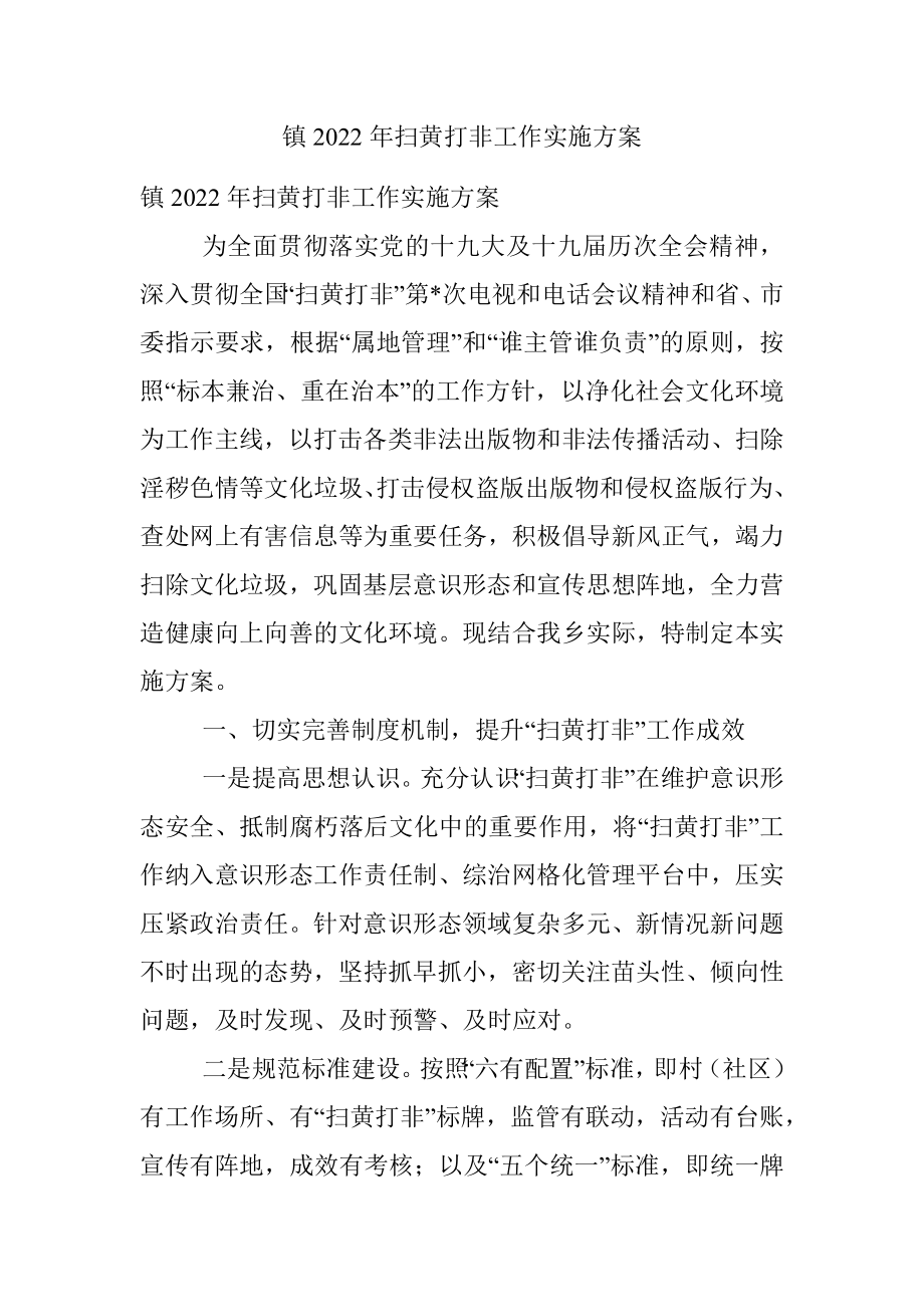 镇2022年扫黄打非工作实施方案.docx_第1页