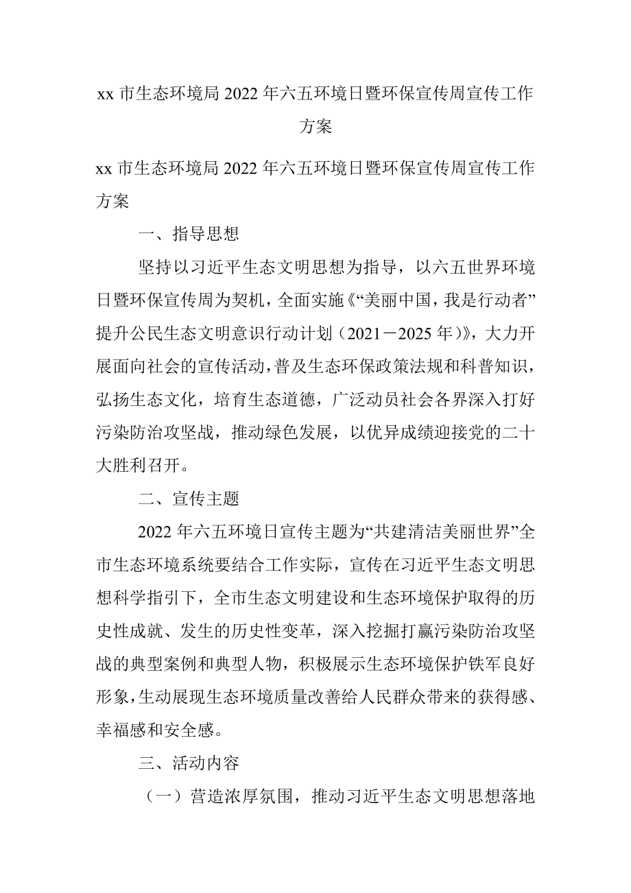 xx市生态环境局2022年六五环境日暨环保宣传周宣传工作方案.docx_第1页