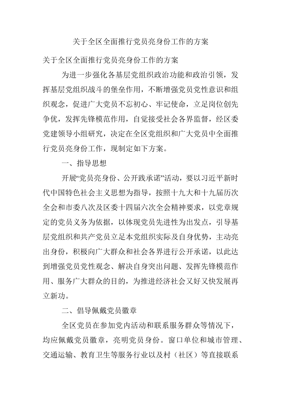 关于全区全面推行党员亮身份工作的方案.docx_第1页