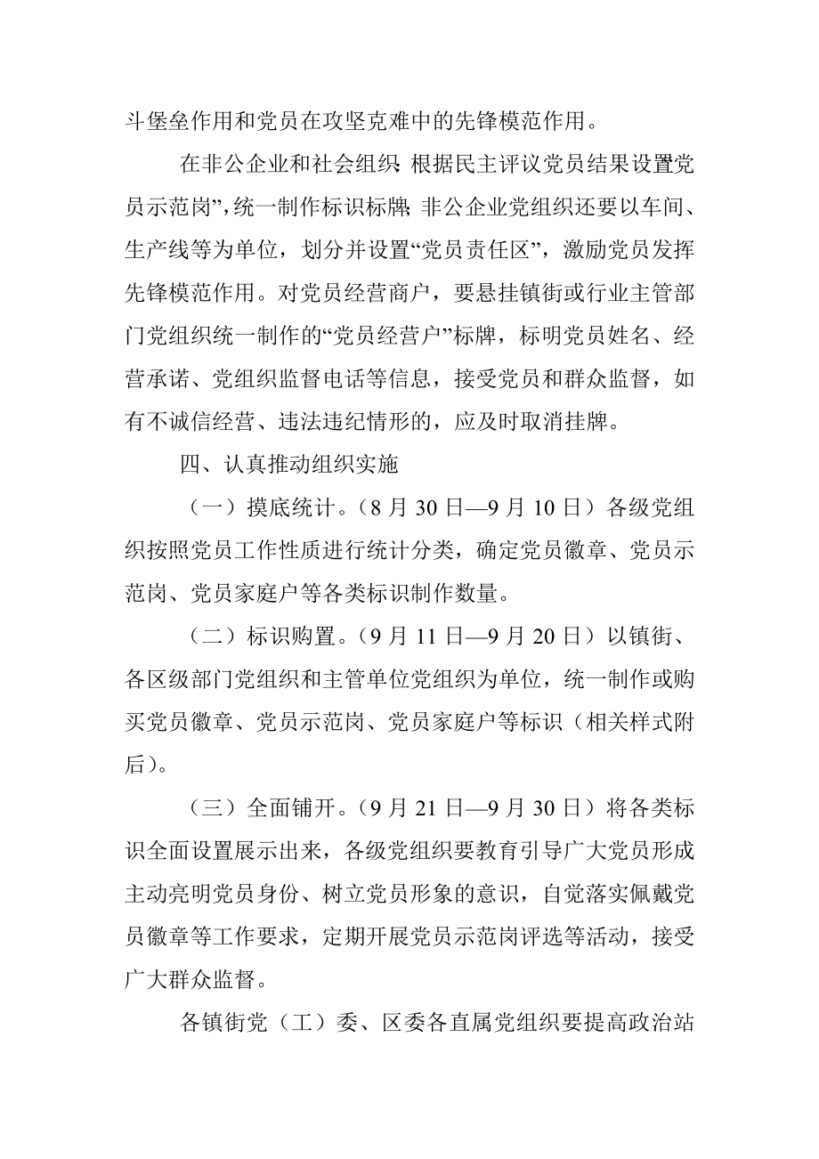 关于全区全面推行党员亮身份工作的方案.docx_第3页