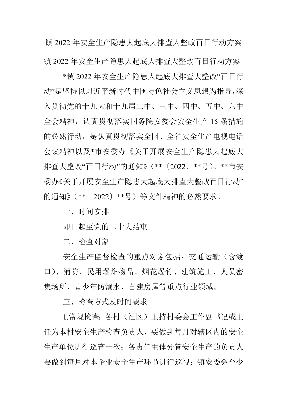 镇2022年安全生产隐患大起底大排查大整改百日行动方案.docx_第1页