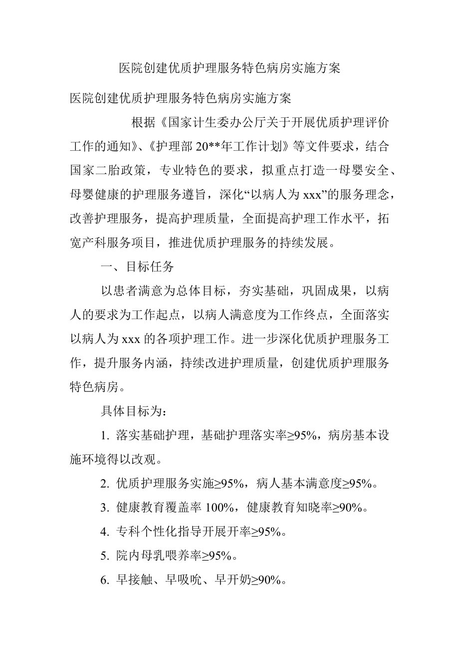 医院创建优质护理服务特色病房实施方案.docx_第1页