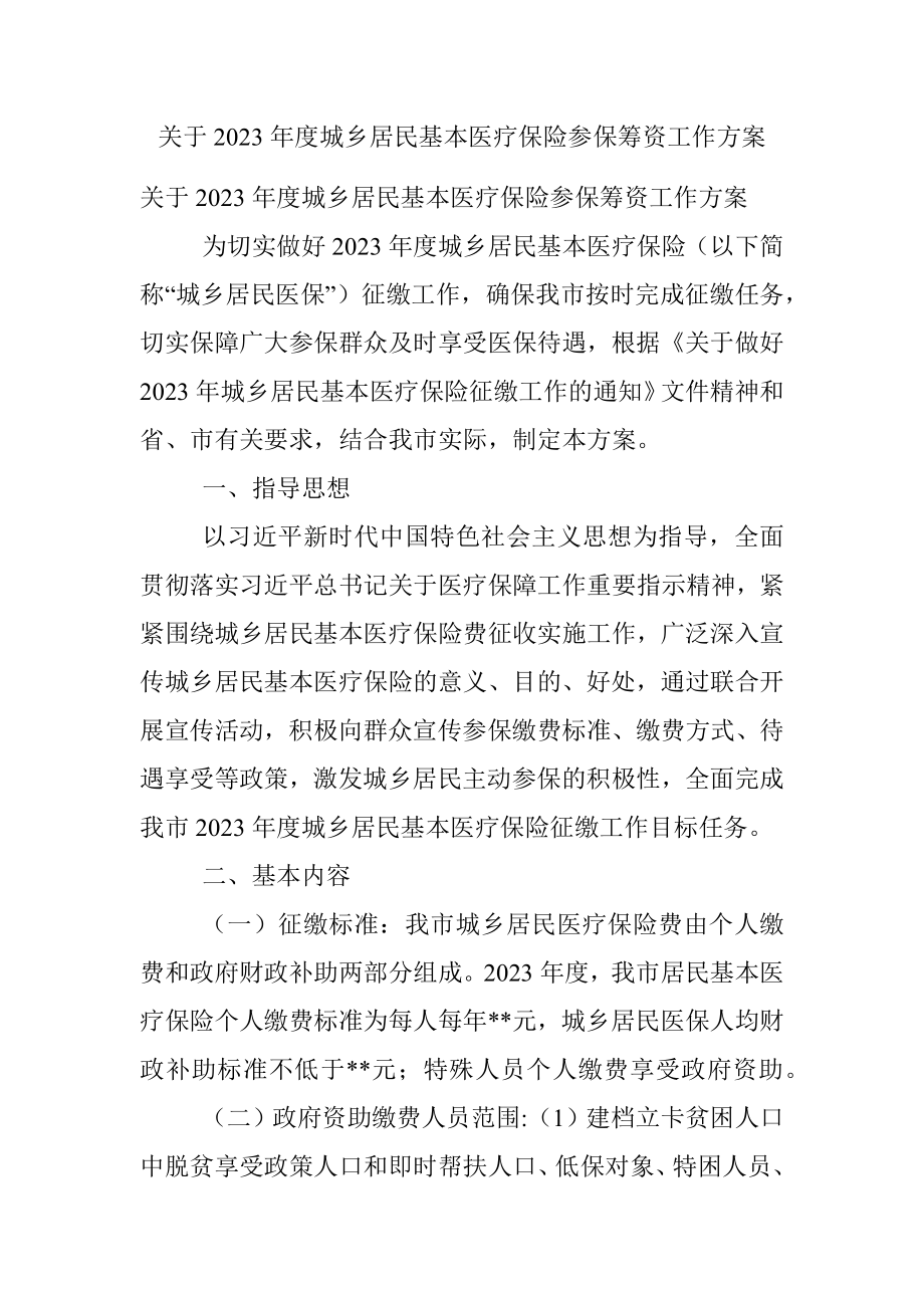 关于2023年度城乡居民基本医疗保险参保筹资工作方案.docx_第1页