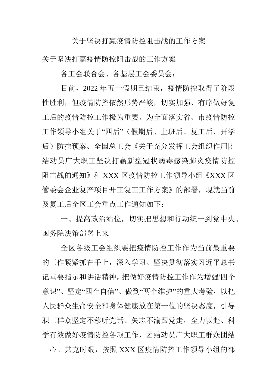 关于坚决打赢疫情防控阻击战的工作方案.docx_第1页