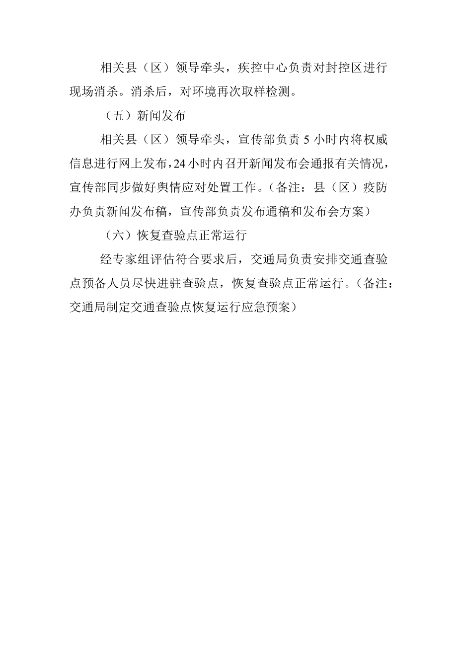 XX县（区）新冠病毒核酸检测阳性应急处置预案（交通查验点）.docx_第3页