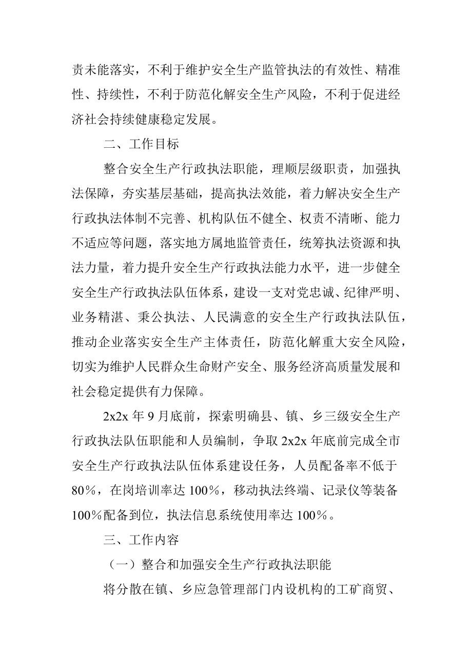 xx县进一步加强安全生产行政执法队伍体系建设工作方案.docx_第2页