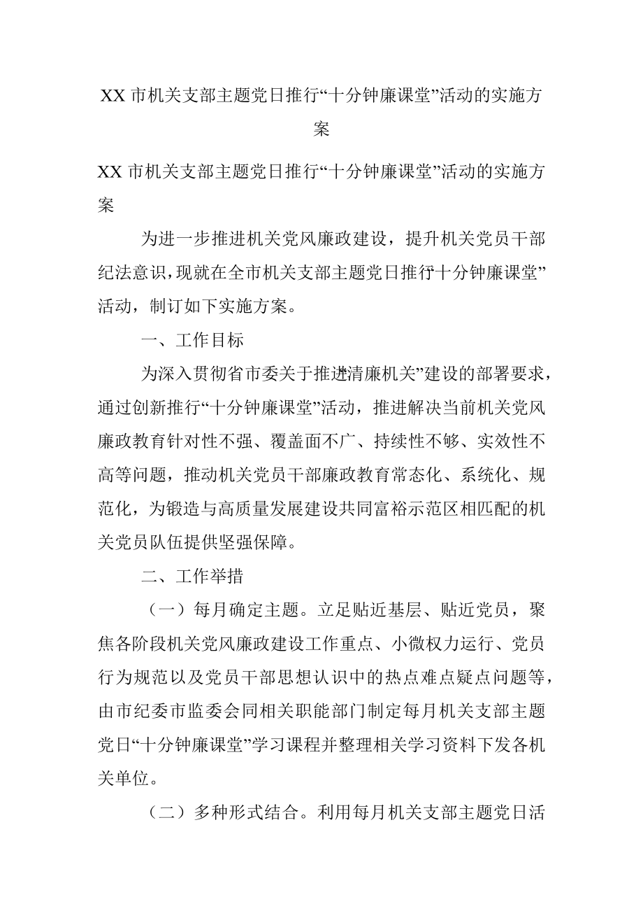 XX市机关支部主题党日推行“十分钟廉课堂”活动的实施方案.docx_第1页