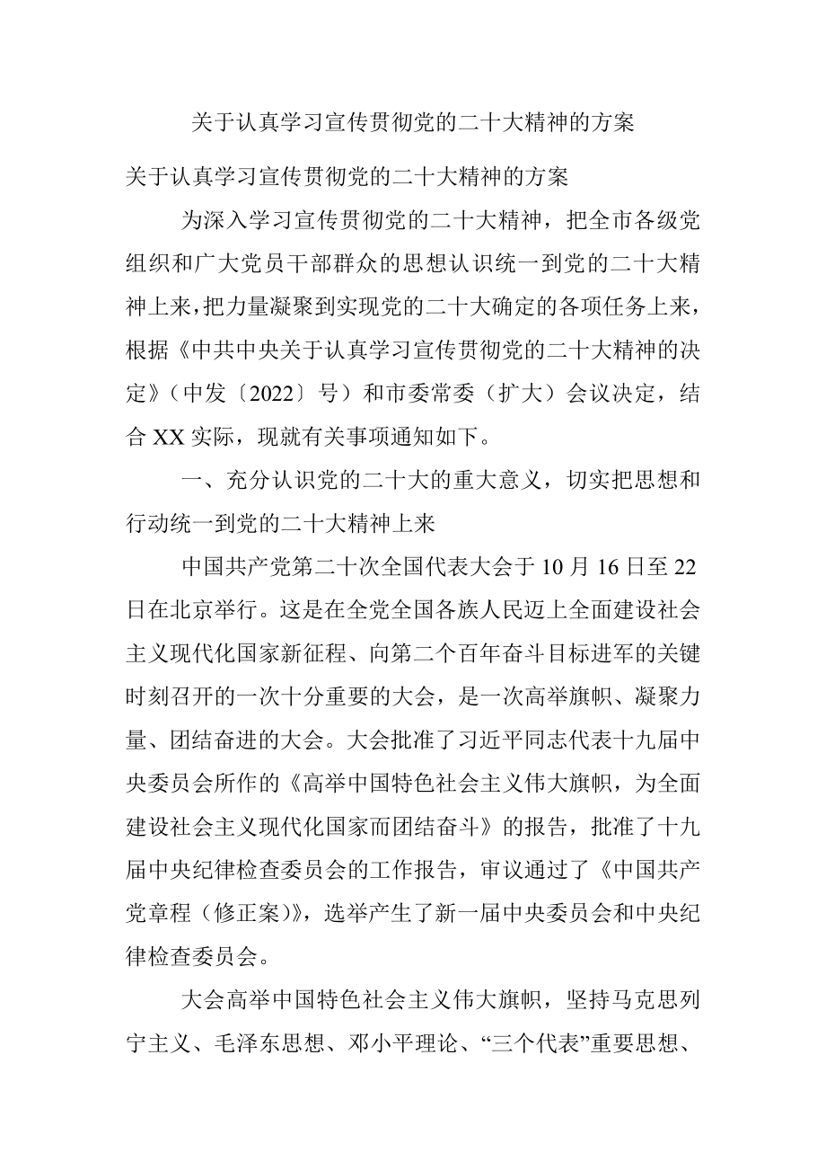 关于认真学习宣传贯彻党的二十大精神的方案.docx_第1页