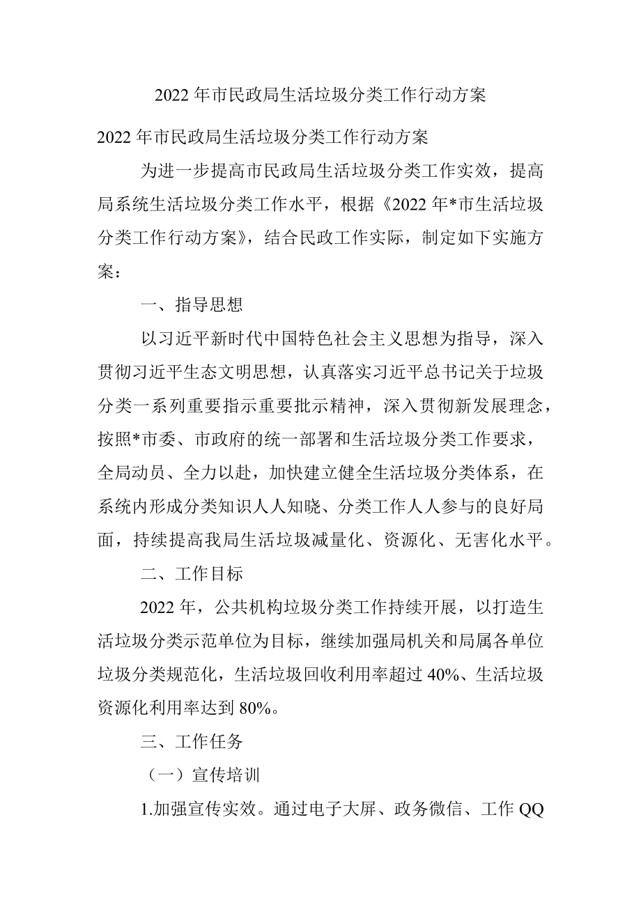 2022年市民政局生活垃圾分类工作行动方案.docx_第1页