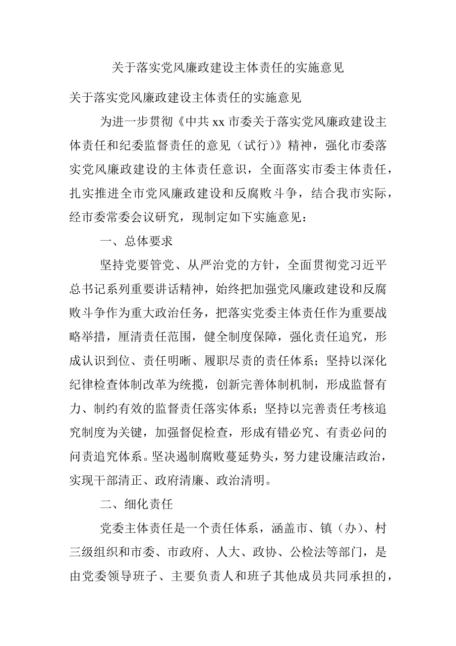 关于落实党风廉政建设主体责任的实施意见.docx_第1页