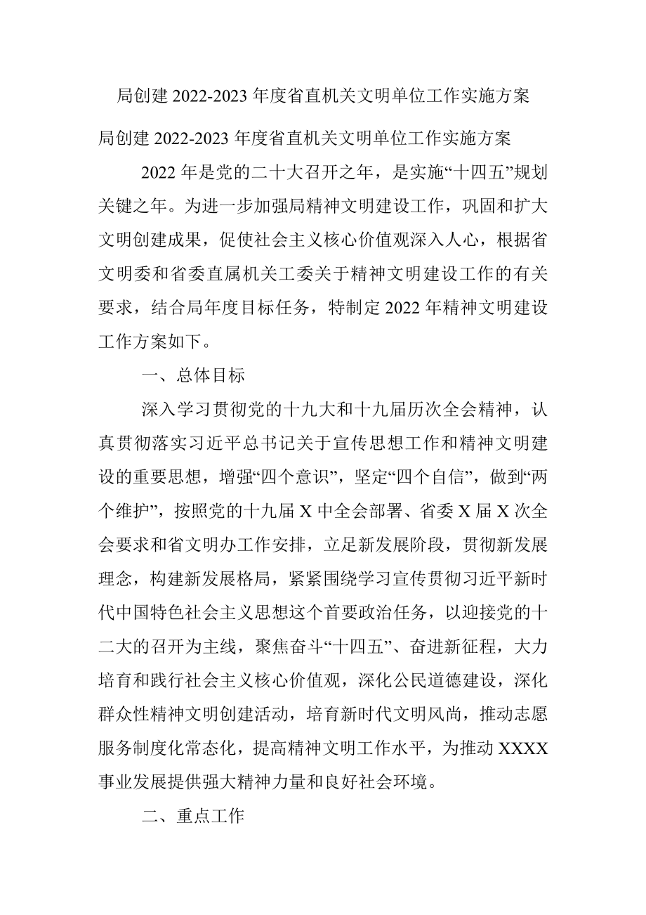 局创建2022-2023年度省直机关文明单位工作实施方案.docx_第1页