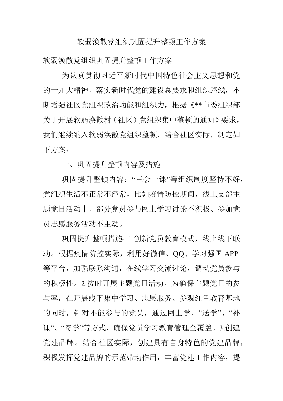 软弱涣散党组织巩固提升整顿工作方案.docx_第1页