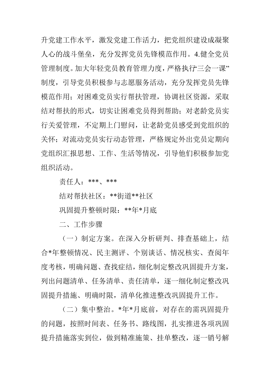 软弱涣散党组织巩固提升整顿工作方案.docx_第2页