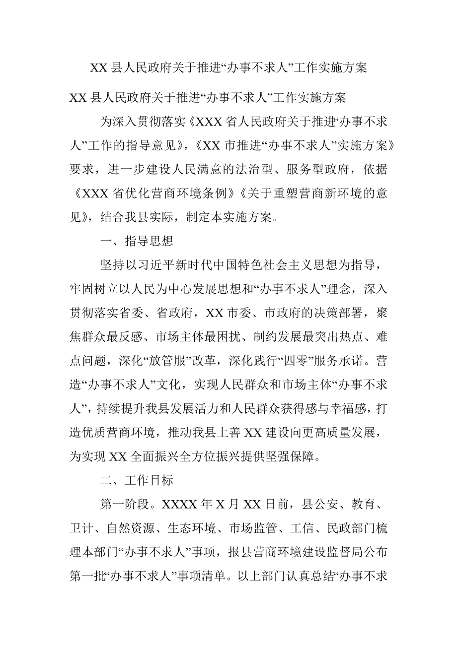 XX县人民政府关于推进“办事不求人”工作实施方案.docx_第1页