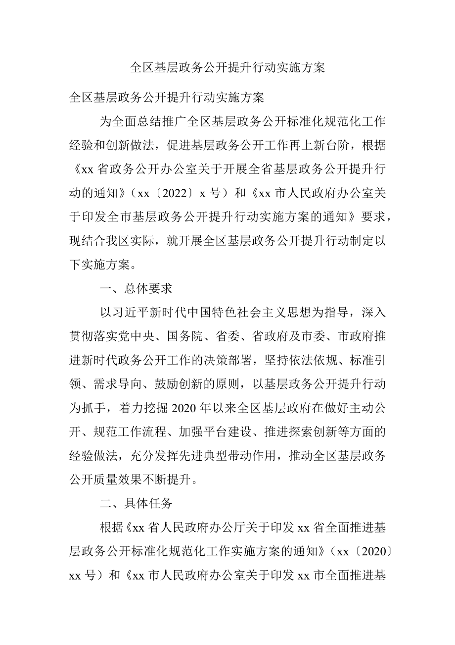 全区基层政务公开提升行动实施方案.docx_第1页