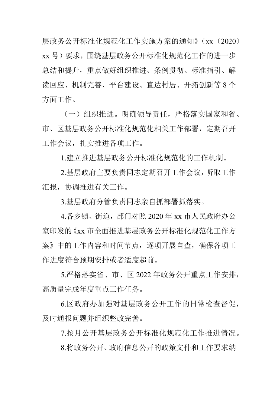 全区基层政务公开提升行动实施方案.docx_第2页