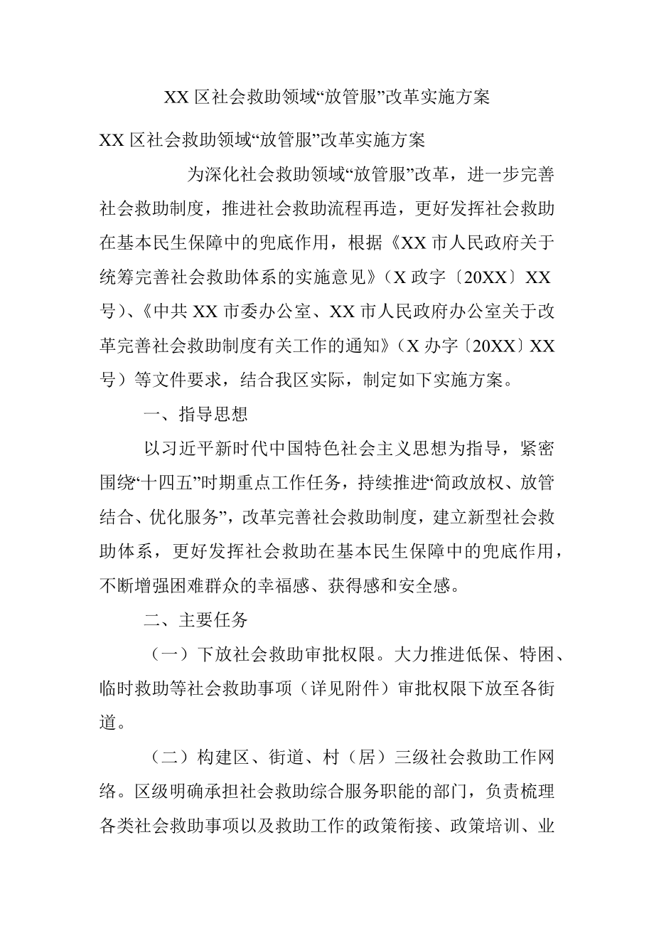 XX区社会救助领域“放管服”改革实施方案.docx_第1页