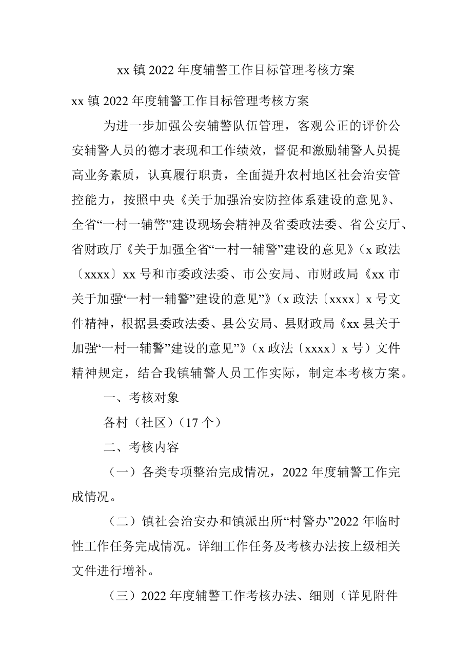 xx镇2022年度辅警工作目标管理考核方案.docx_第1页