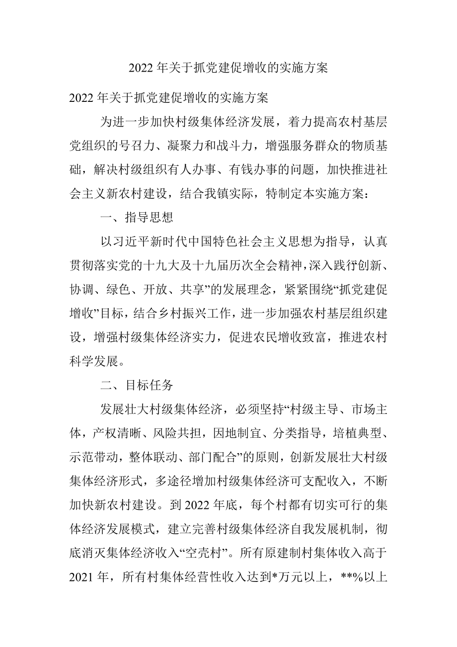 2022年关于抓党建促增收的实施方案.docx_第1页