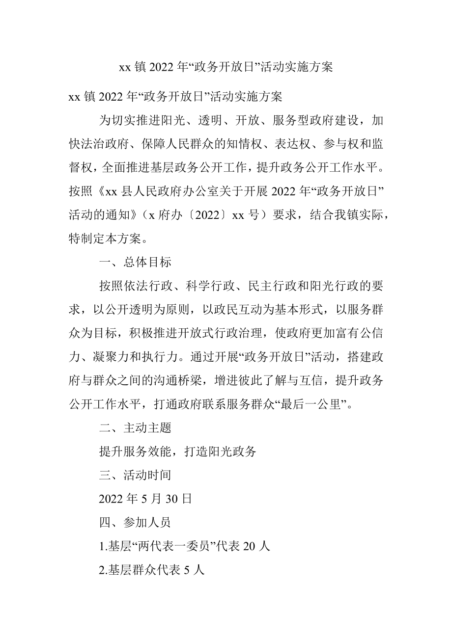 xx镇2022年“政务开放日”活动实施方案.docx_第1页