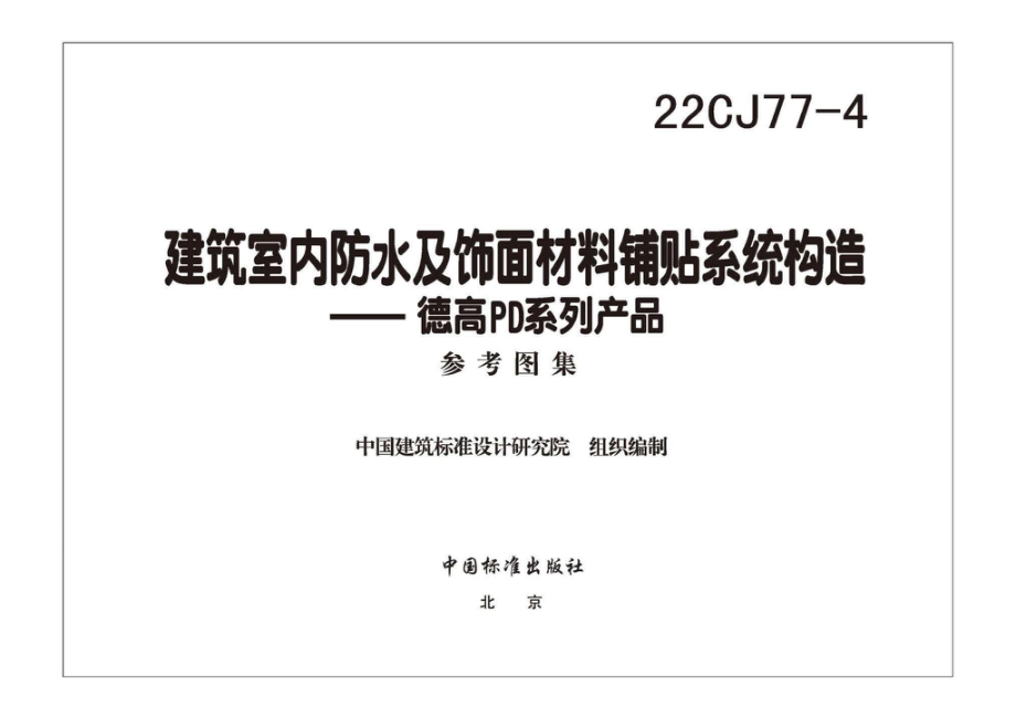 22CJ77-4：建筑室内防水及饰面材料铺贴系统构造—德高PD系列产品.pdf_第2页