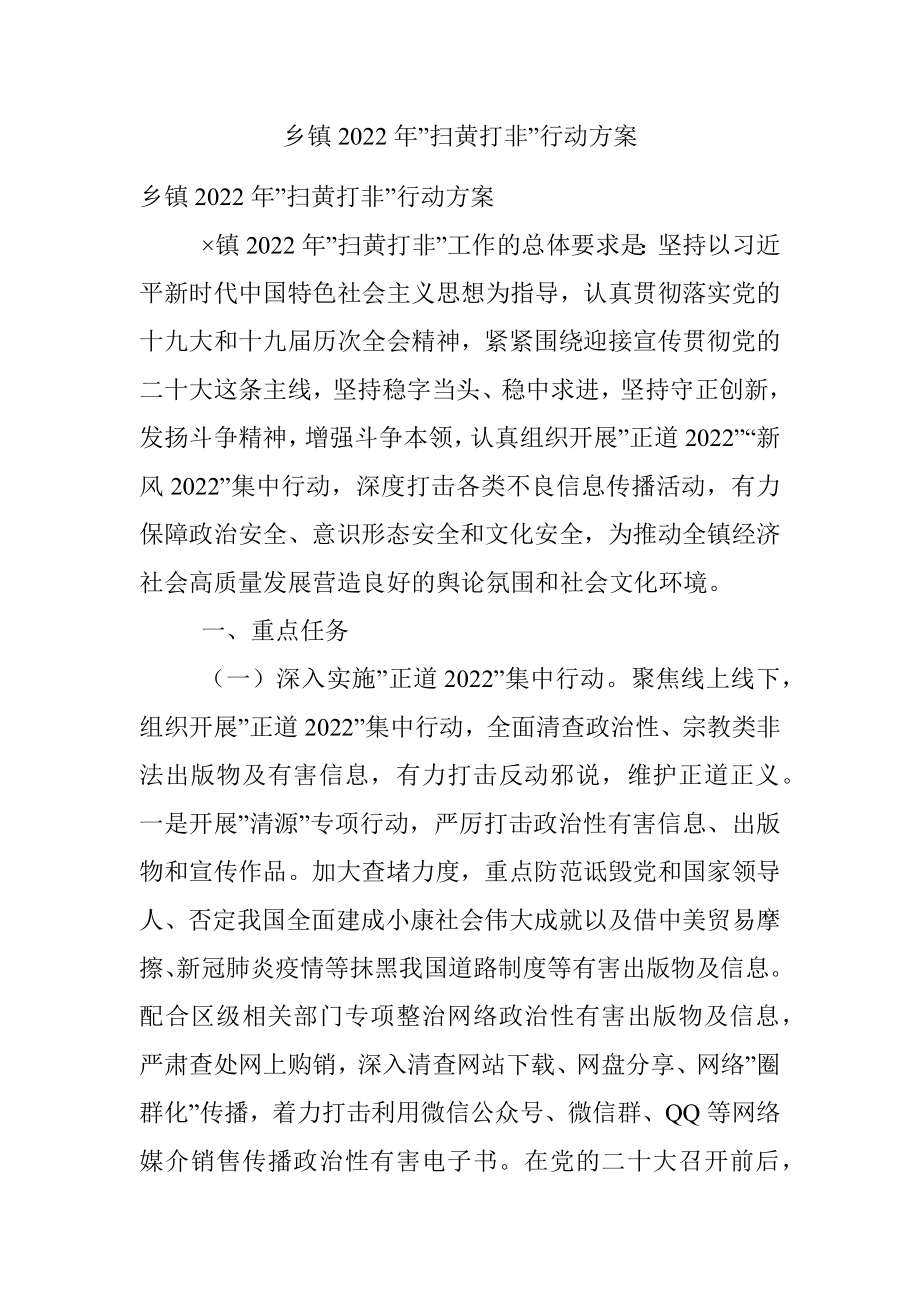 乡镇2022年”扫黄打非”行动方案.docx_第1页