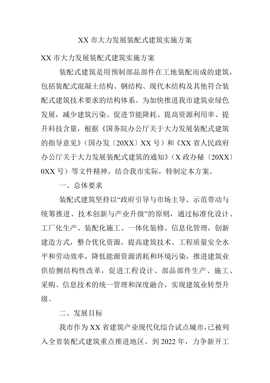 XX市大力发展装配式建筑实施方案.docx_第1页