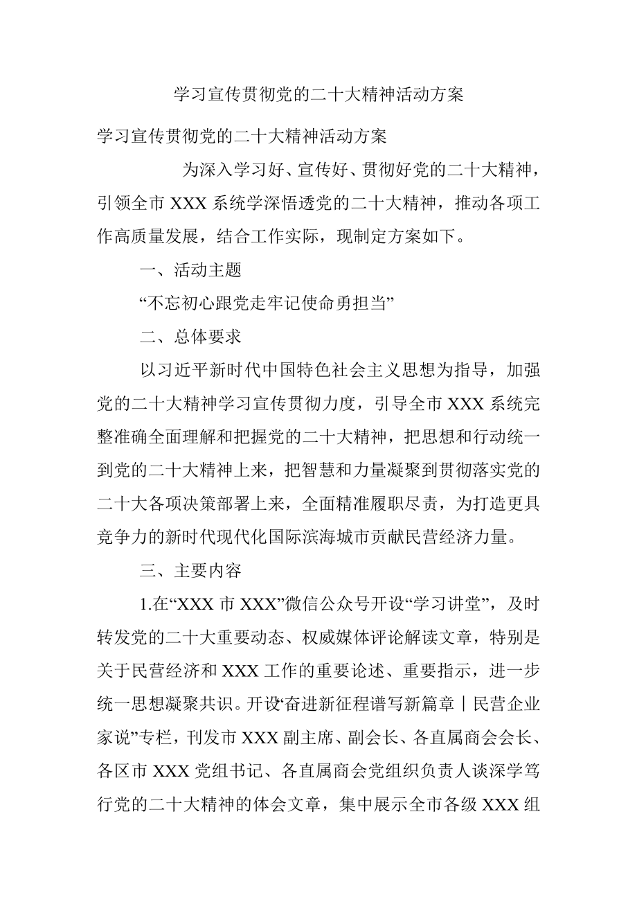 学习宣传贯彻党的二十大精神活动方案.docx_第1页