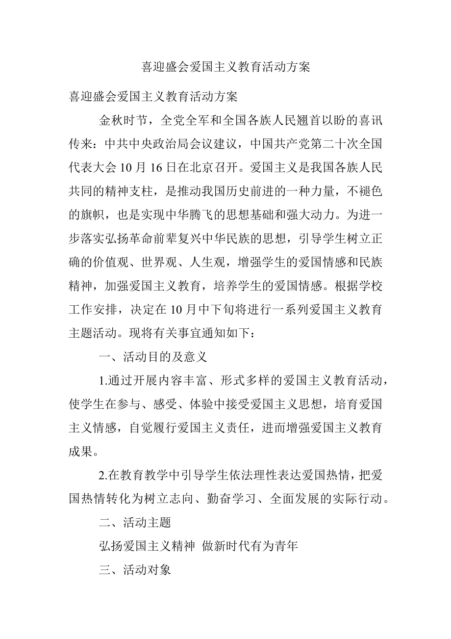 喜迎盛会爱国主义教育活动方案.docx_第1页